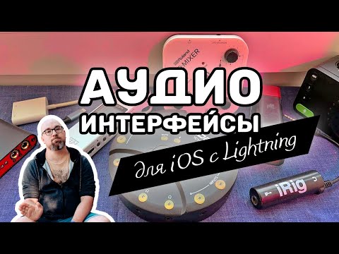 Видео: Компактные аудиоинтерфейсы для iOS с Lightning: с чем можно играть на улице