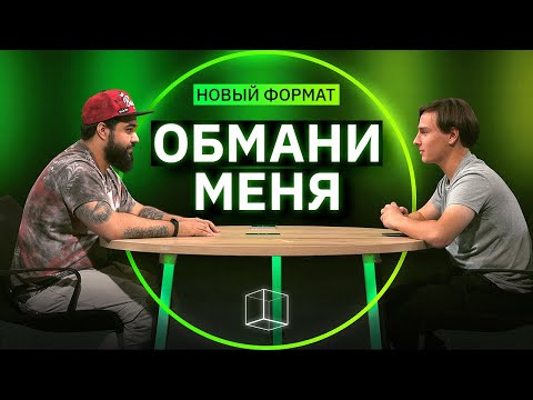 Видео: ОБМАНИ МЕНЯ | Премьера! | КУБ