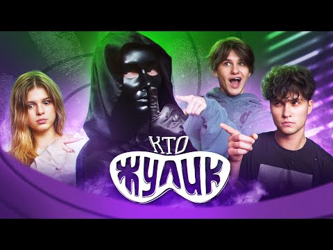 Видео: КТО ЖУЛИК?? ИГРАЕМ С НОВЫМ УЧАСТНИКОМ ЦУЕФА! Лизогуб, Туров, Симка