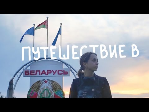 Видео: Путешествие в Беларусь | Минск, Брест, Дудутки