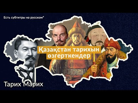 Видео: Біздің тарихымызға ең қатты әсер еткен оқиғалар қандай? Тарих Марих жаңа шығарылым! Қазақстан тарихы