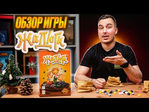 Видео: Жадюги | Обзор настольной игры