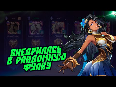 Видео: ПОПАЛСЯ ОЧЕНЬ ПОЗИТИВНЫЙ КЛАН 😂 | Mobile Legends