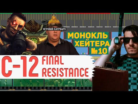 Видео: РАЗБОР С-12: Final Resistance (БИТВА ЗА ИНТЕРНЕТ) [Монокль Хэйтера]