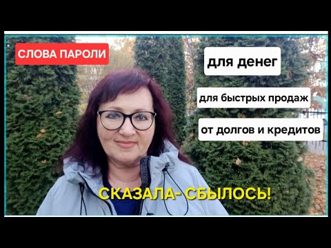 Видео: СЛОВА ПАРОЛИ ДЛЯ ДЕНЕГ, УСПЕШНЫХ ПРОДАЖ,от Кредитов и Долгов.Сказала - сбылось! #деньги