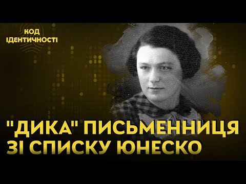 Видео: Волелюбна і нескорена Ірина Вільде. "Код ідентичності" з Дзюбою, Дубчак, Жулинським