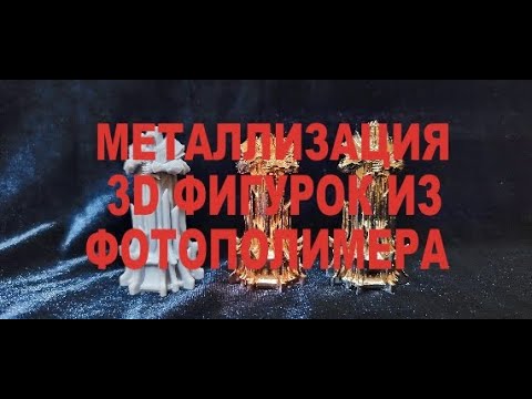 Видео: Металлизация 3D фигурок из фотополимера. Технологии Фанхром.