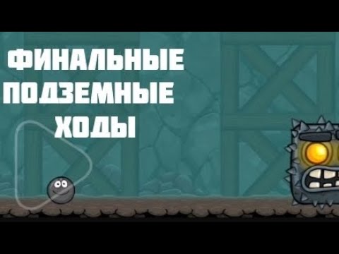 Видео: Я уничтожил всех квадратов в подземных ходах и спас планету в ред ball 4! (Часть 3)