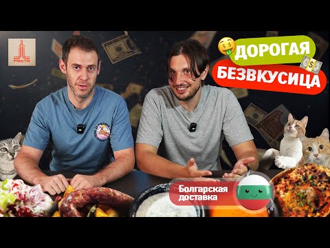 Видео: Болгарский оверпрайс - Ракета ракия бар, Болгарская доставка