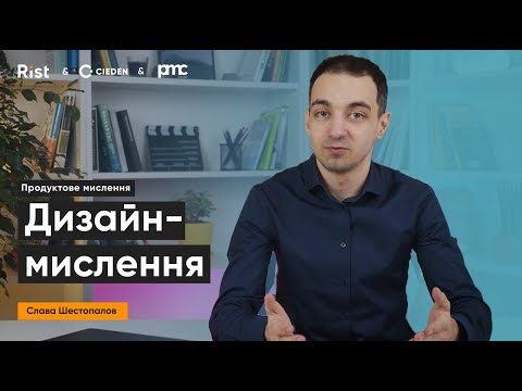 Видео: Дизайн-мислення | Слава Шестопалов | Rist & PMC