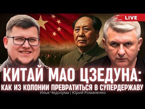 Видео: Китай Мао Цзедуна: как из колонии превратиться в супердержаву. Илья Чедолума, Юрий Романенко