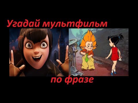 Видео: УГАДАЙ МУЛЬТФИЛЬМ по фразам из мультфильма за 10 секунд! 10 мультфильмов