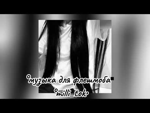 Видео: 🎶 для флешмоба 💋