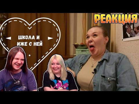 Видео: Школьные годы | РЕАКЦИЯ НА @maruseyro |