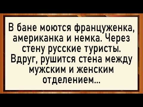 Видео: Как в бане рухнула стена между М и Ж! Сборник свежих анекдотов! Юмор!