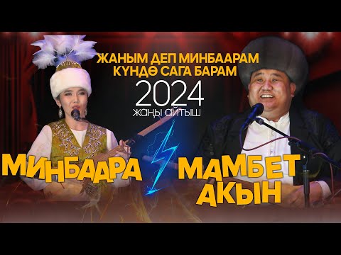 Видео: Минбаара & Мамбет акын // СУПЕР АЙТЫШ 2024