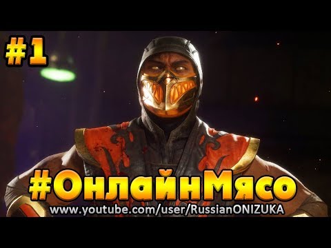 Видео: Mortal Kombat 11 #ОнлайнМясо #1 - ПОПРОБУЙ ЭТОТ ВКУС