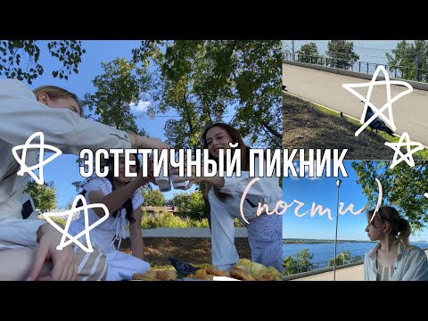 Видео: vlog #4 | (почти) эстетичный пикник