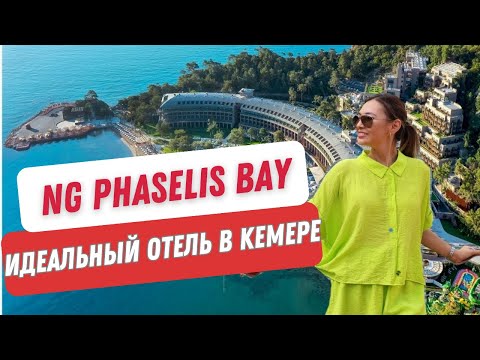 Видео: NG Phaselis Bay. Лучший отель в Кемере, в котором совершенно все!