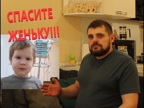 Видео: Срочно! Лечение в Израиле! Поможем мальчику Жене! Острый лейкоз.