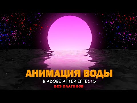 Видео: АНИМАЦИЯ ВОДЫ В AFTER EFFECTS