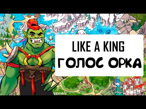 Видео: Like a King - Прохождение Кампании (3)
