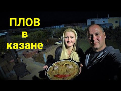 Видео: Плов в казане!