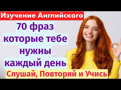 Видео: Изучение Английского: 70 Повседневных Фраз, Которые Вы Будете Использовать Каждый День!