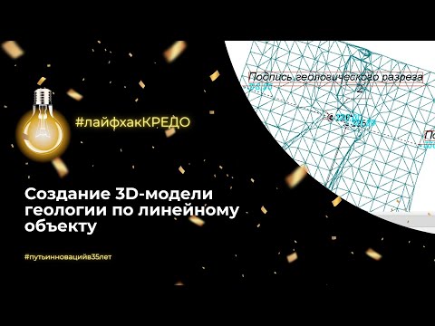 Видео: Лайфхак КРЕДО: создание 3D-модели геологии по линейному объекту