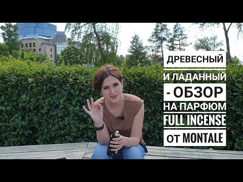 Видео: Лучший древесный и мистический аромат с нотой ладана - обзор на парфюм Full Incense от Montale