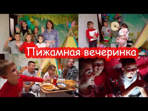 Видео: VLOG Пижамная вечеринка #1. Ночёвка с Дашей, Яриком и Серёжей