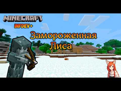 Видео: Замороженная лиса | Minecraft Infdev Plus [2]