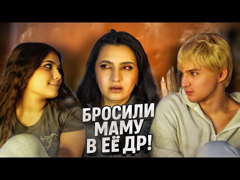 Видео: Бросили маму в её ДР!