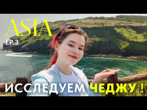Видео: СКАЗКА стала РЕАЛЬНОСТЬЮ - цикады, бирюзовое море и атмосфера как в Ghibli #влог #чеджу