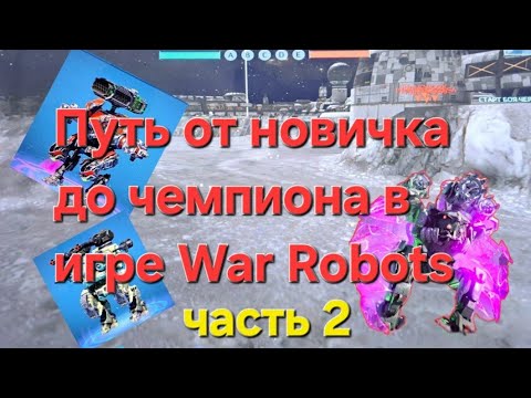 Видео: Путь от новичка до чемпиона в игре War Robots часть 2