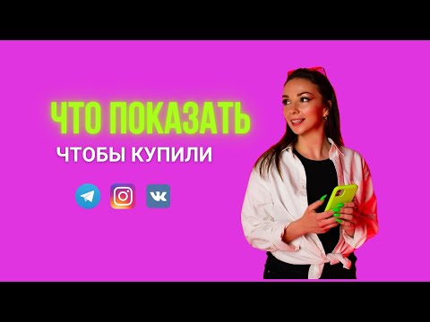 Видео: Контент, который поможет вам продавать в соцсетях