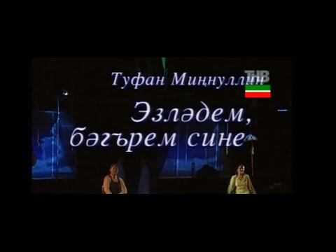 Видео: Эзләдем, бәгърем, сине! Ненаглядная моя. Татарский спектакль