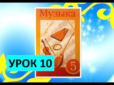 Видео: Уроки музыки. 5 класс. Урок 10. "Обрядово-бытовые песни казахского народа. Колыбельная песня"