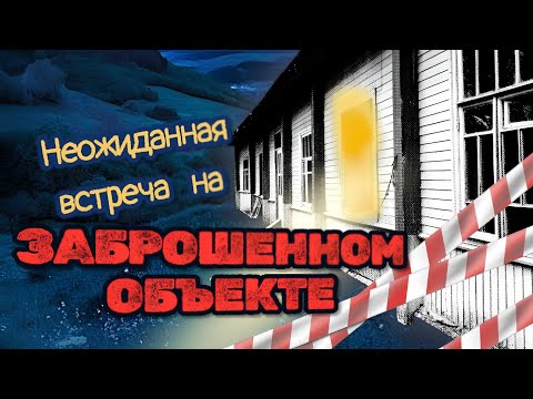 Видео: Неожиданная встреча на заброшенном объекте - Затерянные тропы