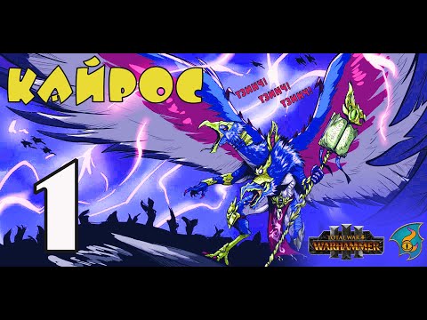 Видео: Кайрос Судьбоплет (Оракулы Тзинча) прохождение кампании в игре Total War Warhammer 3 - №1