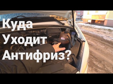 Видео: Куда уходит антифриз? Газель Next