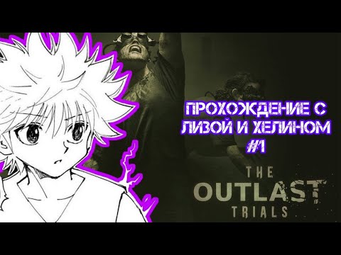 Видео: Uglyfacekid проходит The Outlast Trials вместе с Helin139 и Лизой iceicell  / ч.1