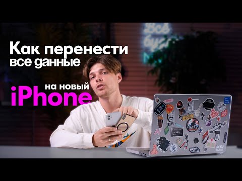 Видео: Как перенести ВСЕ данные на новый АЙФОН: ПОДРОБНАЯ ИНСТРУКЦИЯ по настройке iPhone 2025
