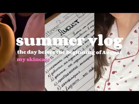Видео: SUMMER VLOG | мой уход за лицом, планы на август