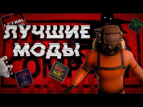 Видео: ЛУЧШИЕ МОДЫ ДЛЯ LETHAL COMPANY #2