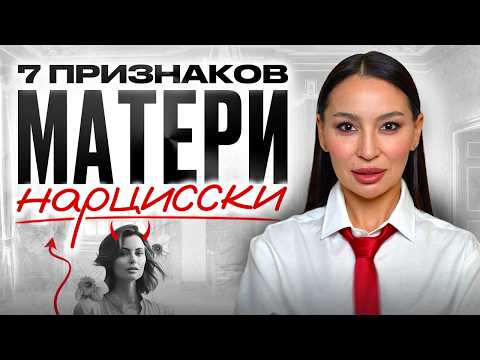 Видео: 7 признаков МАМЫ-НАРЦИССА, которая травмирует на всю жизнь. Токсичная мать-нарцисс: что делать?