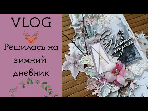 Видео: VLOG: решилась на зимний дневник / Скрапбукинг / Scrapbooking