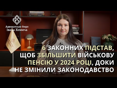 Видео: На скільки можна підвищити військову пенсію зараз, доки не  змінили законодавство