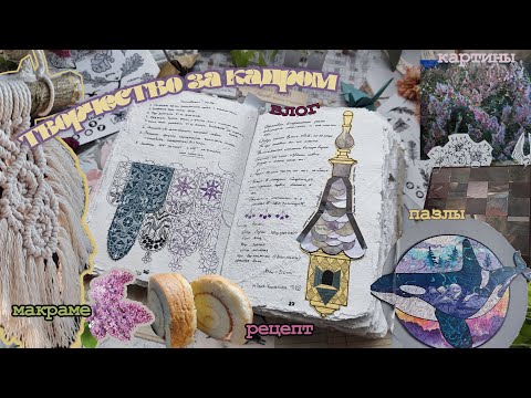 Видео: 2. творчество за кадром | про страхи и идеи в творчестве 🖌️| клею, плету и рисую | #хобби