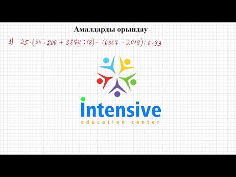 Видео: Амалдарды орындау 4-сынып